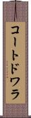 コートドワラ Scroll