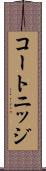 コートニッジ Scroll