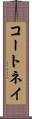 コートネイ Scroll