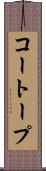 コートープ Scroll