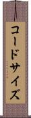コードサイズ Scroll