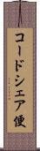 コードシェア便 Scroll