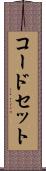 コード・セット Scroll