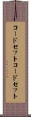 コードセット Scroll
