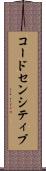 コードセンシティブ Scroll
