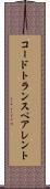 コードトランスペアレント Scroll
