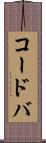 コードバ Scroll