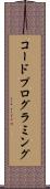 コード・プログラミング Scroll