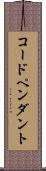 コード・ペンダント Scroll