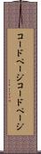 コードページ Scroll
