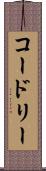 コードリー Scroll