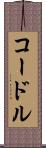 コードル Scroll