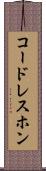 コードレスホン Scroll