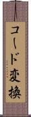 コード変換 Scroll