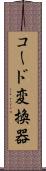 コード変換器 Scroll