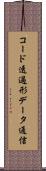 コード透過形データ通信 Scroll