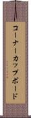 コーナーカップボード Scroll