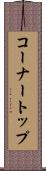 コーナートップ Scroll