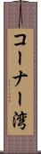 コーナー湾 Scroll