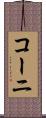 コーニ Scroll