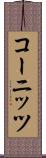 コーニッツ Scroll