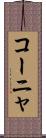 コーニャ Scroll