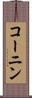 コーニン Scroll