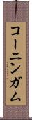コーニンガム Scroll