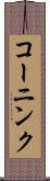 コーニンク Scroll