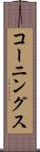 コーニングス Scroll