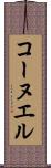 コーヌエル Scroll