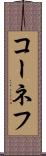 コーネフ Scroll
