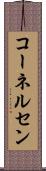 コーネルセン Scroll