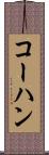 コーハン Scroll