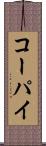 コーパイ Scroll