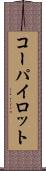 コーパイロット Scroll