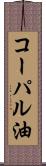 コーパル油 Scroll