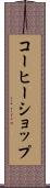コーヒーショップ Scroll