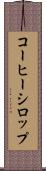 コーヒー・シロップ Scroll