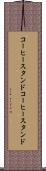 コーヒースタンド Scroll