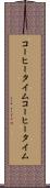 コーヒータイム Scroll