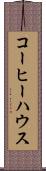 コーヒー・ハウス Scroll