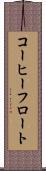 コーヒーフロート Scroll