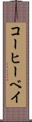 コーヒーベイ Scroll
