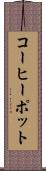 コーヒーポット Scroll