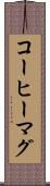 コーヒーマグ Scroll