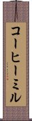 コーヒー・ミル Scroll