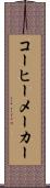 コーヒーメーカー Scroll