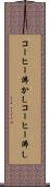 コーヒー沸かし Scroll