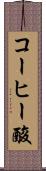 コーヒー酸 Scroll